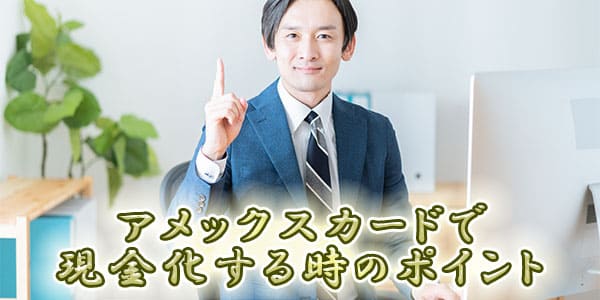 アメックスカードで現金化する時のポイント