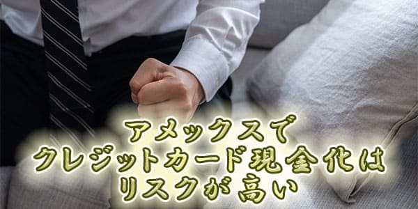 アメックスでクレジットカード現金化はリスクが高い