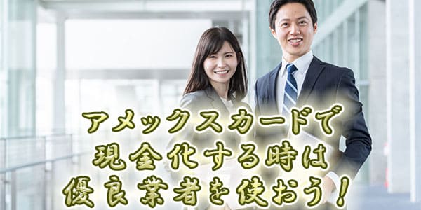 アメックスカードで現金化する時は優良業者を使おう！