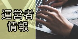 運営者情報