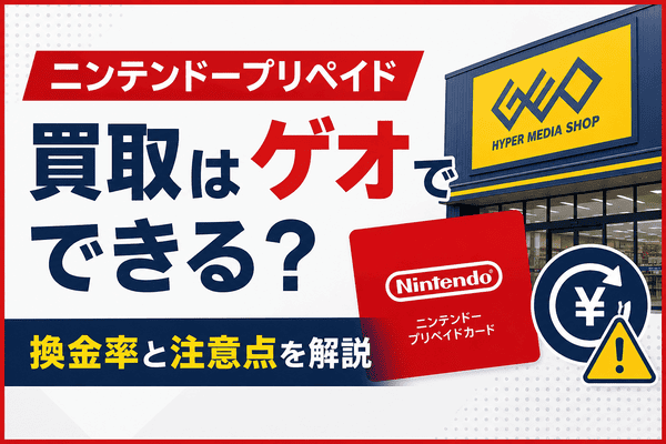 ニンテンドープリペイド買取はゲオでできる？換金率と注意点を解説